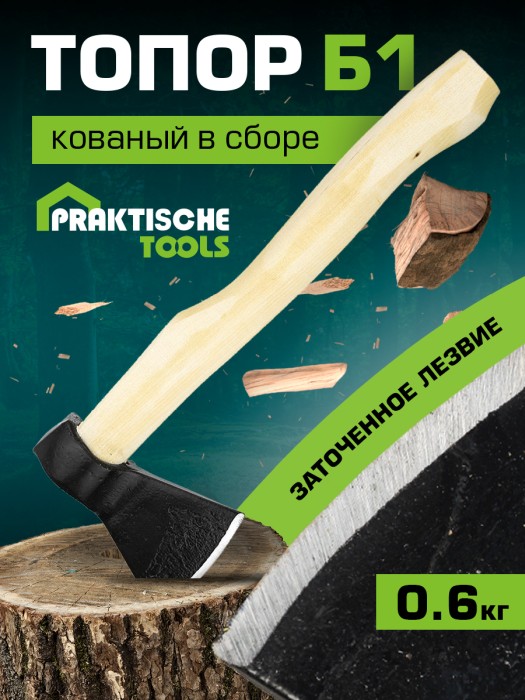 Топор Б1 `PRAKTISCHE TOOLS` 0,6 кг кованый в сборе