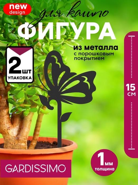 Фигура для кашпо металл 'Бабочка' 15 х 8 см (2 шт/упак) 'Gardissimo'