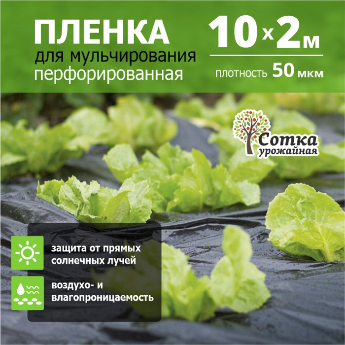 Пленка для мульчирования полиэтиленовая 50 мкр (10*2 м) "Урожайная сотка" MF-3