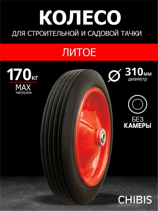 Колесо К Тачке Литое SR3001-16 (5009-1) (d колеса 310 мм, d ступицы 16 мм, L ступицы 125 мм)