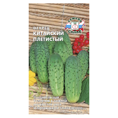 Огурец Китайский плетистый (СеДек)