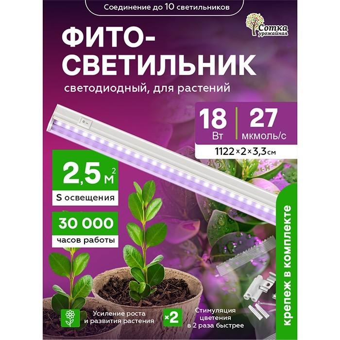 Фитосветильник светодиодный 18 Вт для растений спектр для рассады и цветения 1172 мм Урожайная сотка с выкл. фиолетовый свет FS181172R