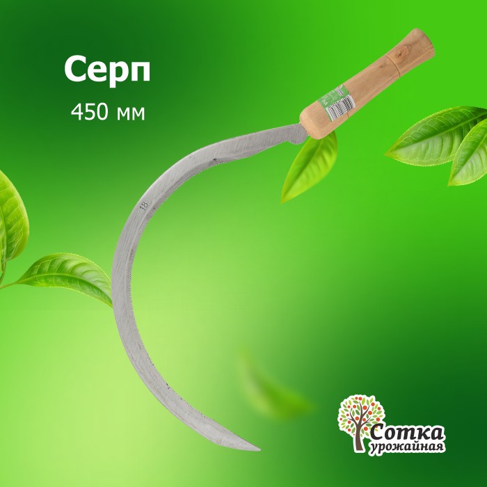 Серп  450 мм 'Урожайная сотка'