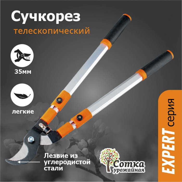 Сучкорез 660-1000 мм с телескопическими алюм ручками `Урожайная сотка Эксперт` SFL344