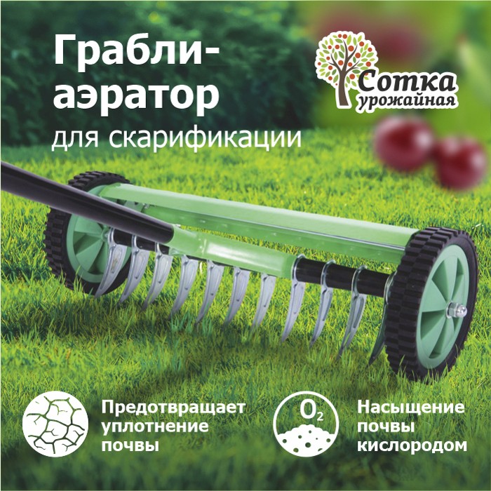 Грабли-аэратор для газона 'Урожайная сотка'
