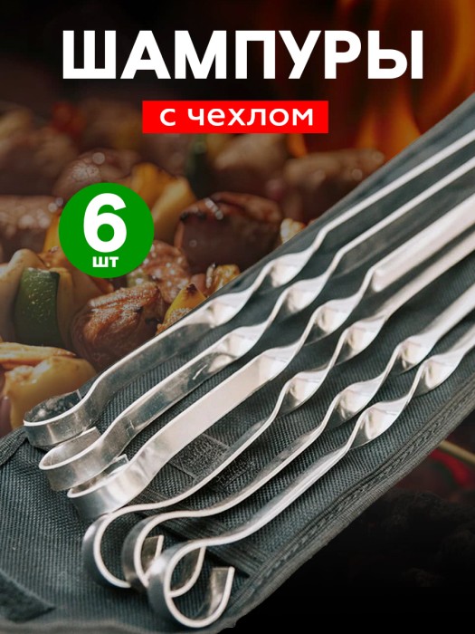 Шампур 450х10х1,5 мм прямой набор 6 шт в чехле 'Твой Пикник' (000450)