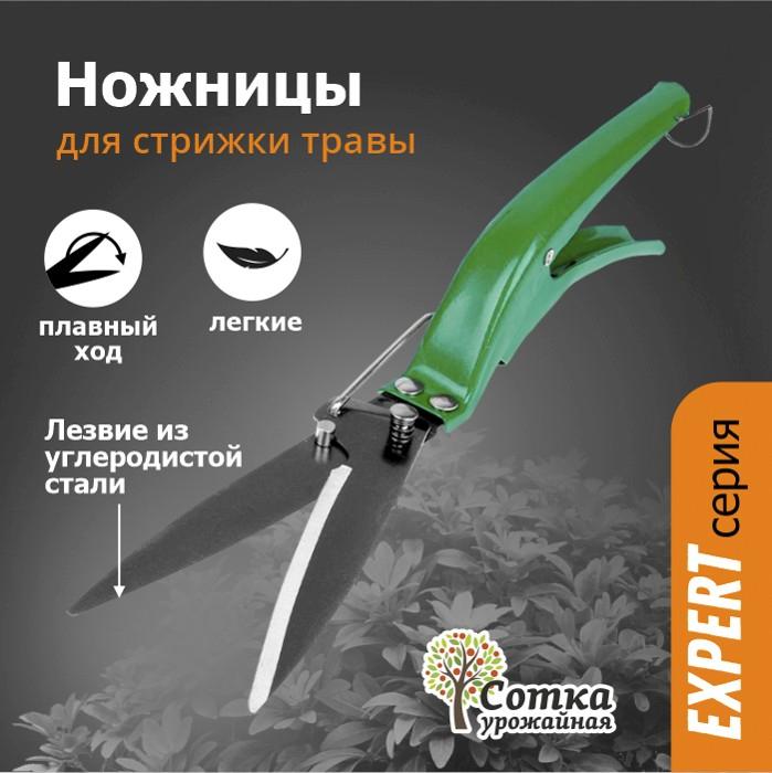 Ножницы для стрижки Травы 320 мм `Урожайная сотка` XL863