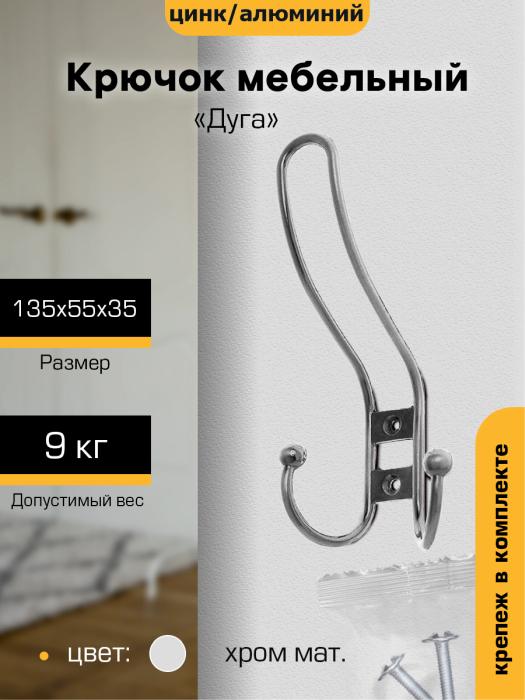 Крючок мебельный `SANBERG` 3-х рожковый 208А Дуга средний (хром матов) [инд. уп.]