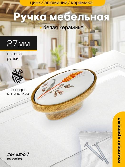 Ручка-кнопка мебельная `SANBERG` кер/мет 8204 колосок (бронза/керамика)