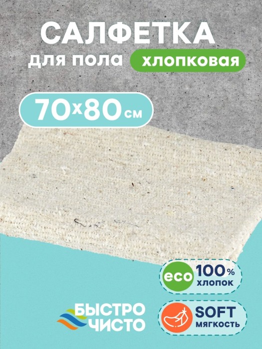 Салфетка для пола 70х80 см х/б белая `БЫСТРО ЧИСТО` (Иваново)