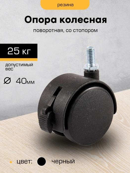 Опора колесная 40мм с болтом М8 со стопором черн. (SANBERG) [инд. уп.] [груп.10шт]