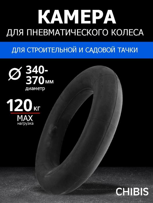 Камера К Колесу Тачки 3.25/3.00-8 d=340-370 мм