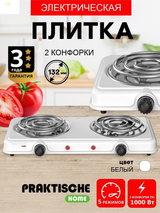 Плитка электрическая 2 конф тэн 2,0 кВт белая 5703 (PRAKTISCHE HOME)
