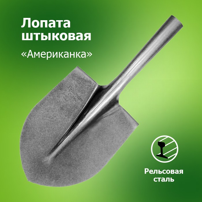 Лопата штыковая ЛКО рельс.сталь универсальная `Американка` S518-12