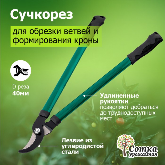 Сучкорез 610 мм метал ручки `Урожайная сотка` XL330
