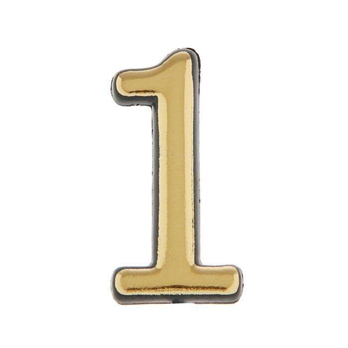 Номерок дверной пласт №1 (зол) самоклеящ. [уп.10]