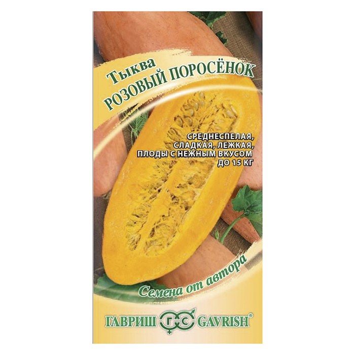 Тыква Розовый поросенок 2,0 г (Гавриш)