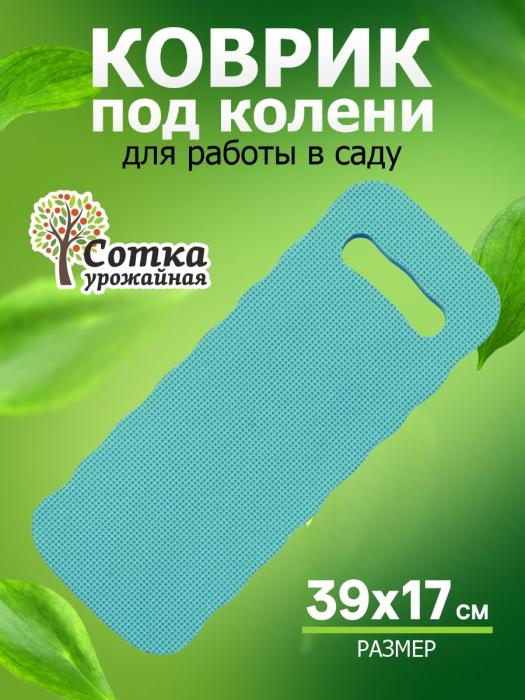 Коврик п/колени для работы в саду 39х17х1,8 см 'Урожайная сотка' 191208
