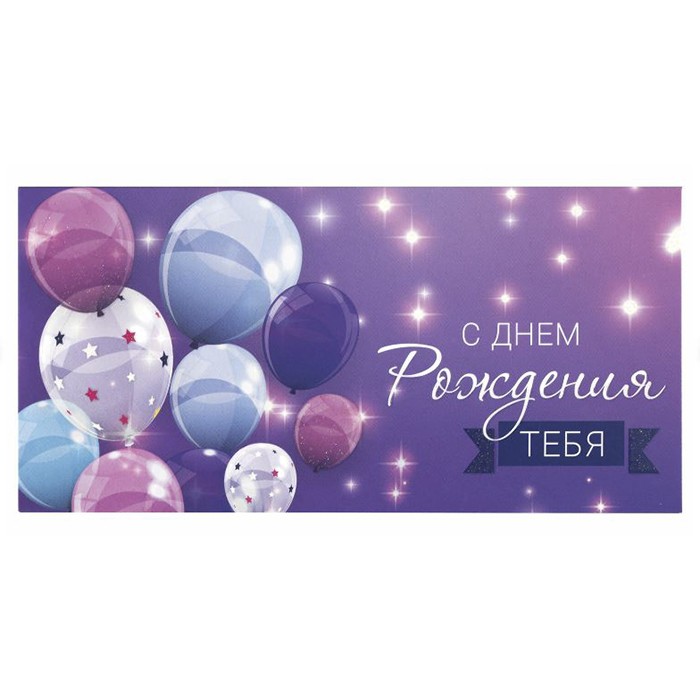 Конверт подарочный 'С днем рождения тебя'