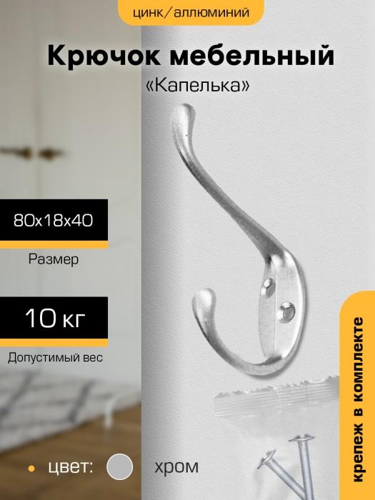 Крючок мебельный `SANBERG` 2-рожковый 5708 Капелька (хром) [инд. уп.][груп.10шт]