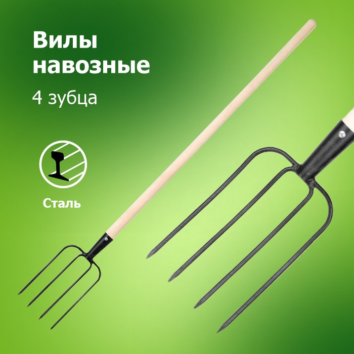 Вилы Сенные 4-х зубые с дер/чер (Арти)