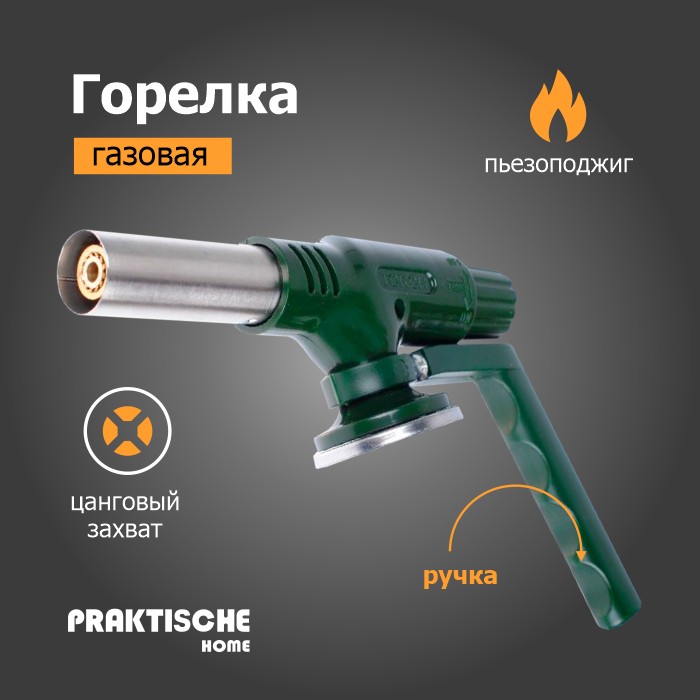 Горелка газовая пьезо захват цанговый 'Praktische Home' KT-861