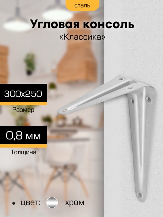 Угловая консоль `SANBERG` 300х250 (10`х12`) хром