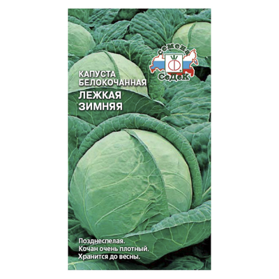Капуста б/к Лежкая зимняя (СеДек)