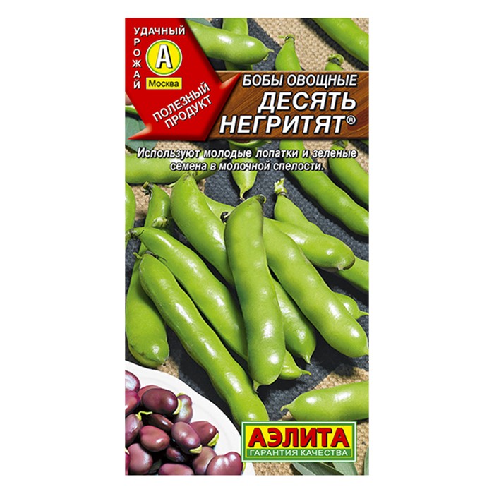 Бобы овощные Десять негритят  10г (Аэлита)