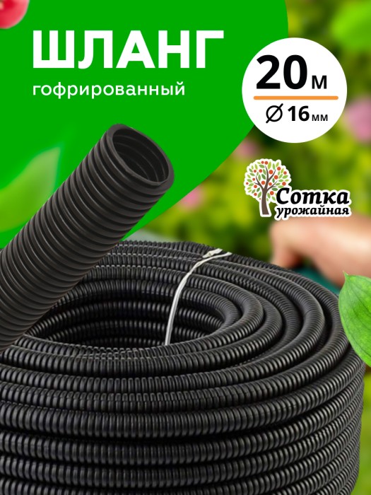 Шланг Поливочный Гофрированный d16 мм (20 м) `Урожайная сотка`