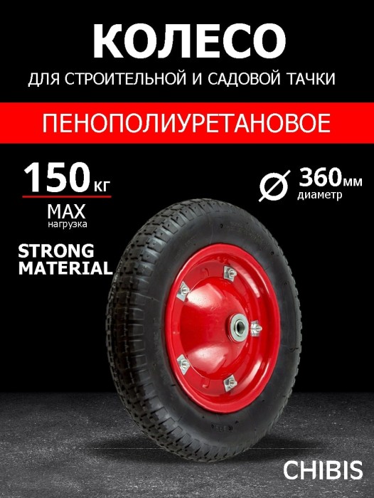 Колесо К Тачке Пенополиуретановое 3.00-8 PU2400-20 (2.65.180PU/2.110.320PU) (d колеса 360 мм, d ступицы 20 мм, L ступицы 90 мм)