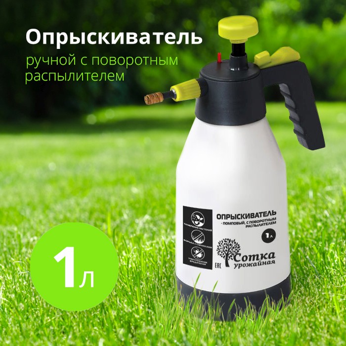 Опрыскиватель 1 л `Урожайная сотка` с поворотным распылителем SX-5079А-10