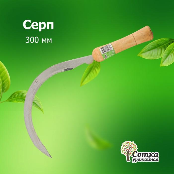 Серп  300 мм 'Урожайная сотка'