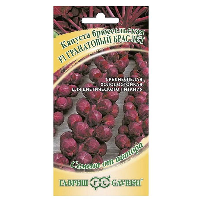 Капуста брюссельская Гранатовый браслет F1 0,1 г (Гавриш)