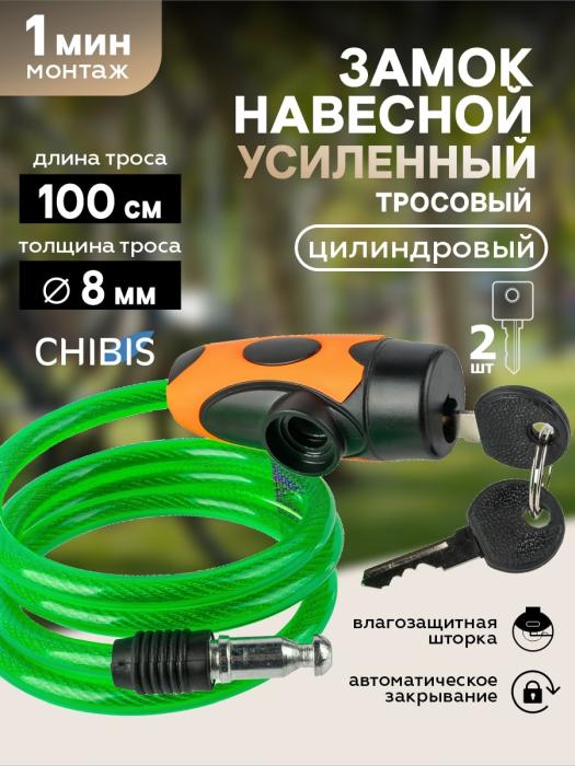 Замок навесной `ЧИБИС` PС2126-8-1000 GREEN велосипедный (8*1000мм) защит. шторка, зеленый, 2 англ. кл. 