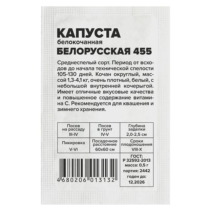 Капуста б/к Белорусская 455 Б/П (Семена Алтая)