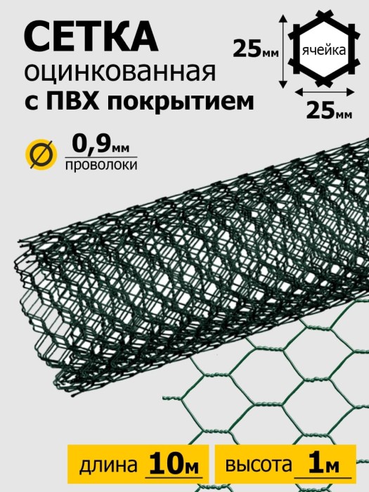 Сетка Плетенная Шестигранник с ПВХ покрытием яч. 25 х 25 мм d=0,9 мм (рулон 1 х 10 м)