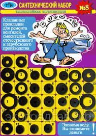 Ремкомплект  № 8 (теплостойкие прокладки и клапаны без колец) для смес и вентилей 505171