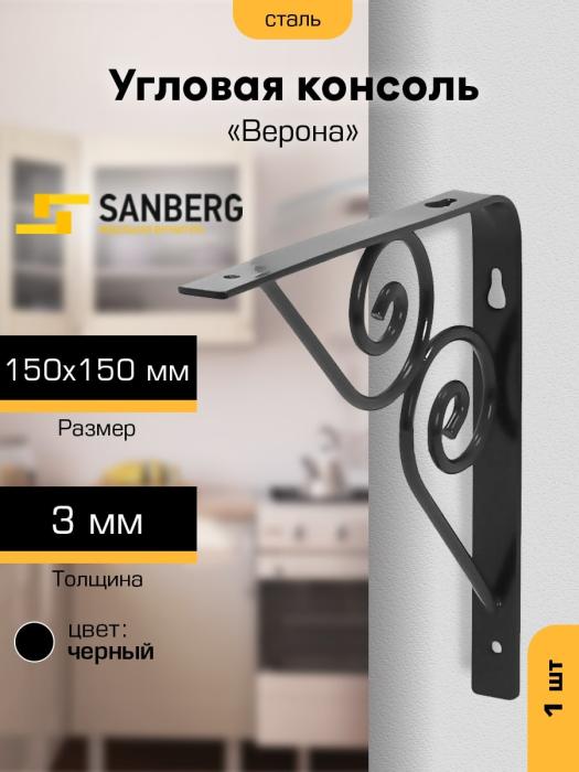 Угловая консоль фигурная ВЕРОНА `SANBERG` 150х150х3мм черн