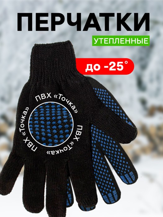 Перчатки П/ШЕРСТЬ Двойной Вязки c ПВХ `Точка` черные (128 г) 'Praktische Home' на крючке