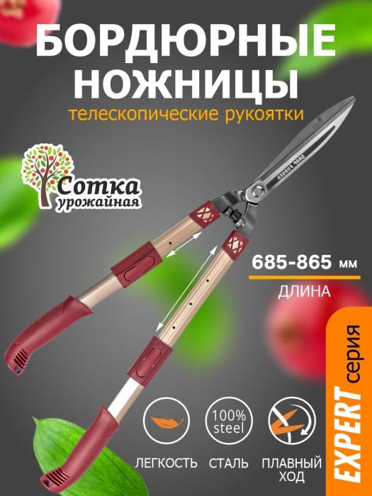 Ножницы бордюрные 685-835 мм телескопические алюм ручки `Урожайная сотка Эксперт` HS14-07T