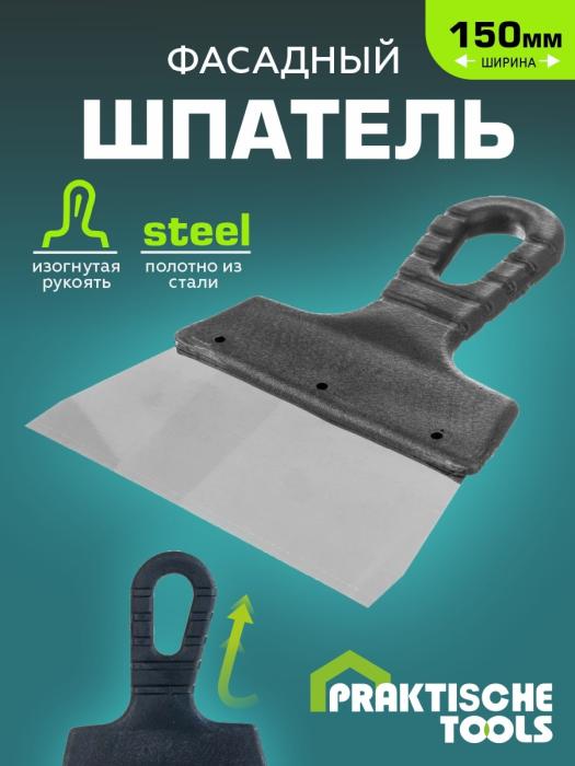 Шпатель фасадный 150 мм нержавеющая сталь, пластмассовая ручка `PRAKTISCHE TOOLS`