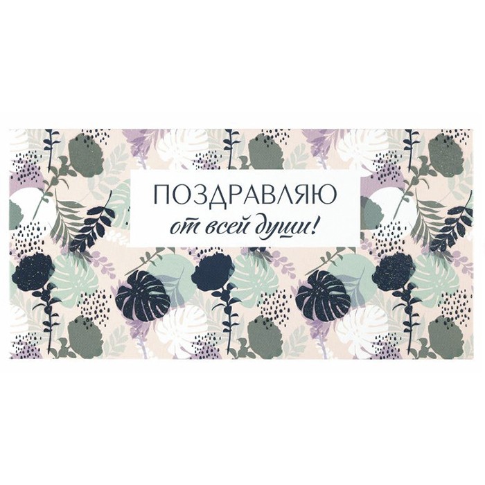 Конверт подарочный 'Поздравляю от всей души'