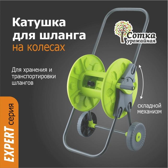 Катушка для шланга на колесах с ручкой под коннектор 'Урожайная сотка Эксперт' (YM3101)