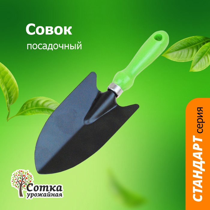Совок Посадочный с мет черенком и пластиковой ручкой `Урожайная сотка` Стандарт 9402А