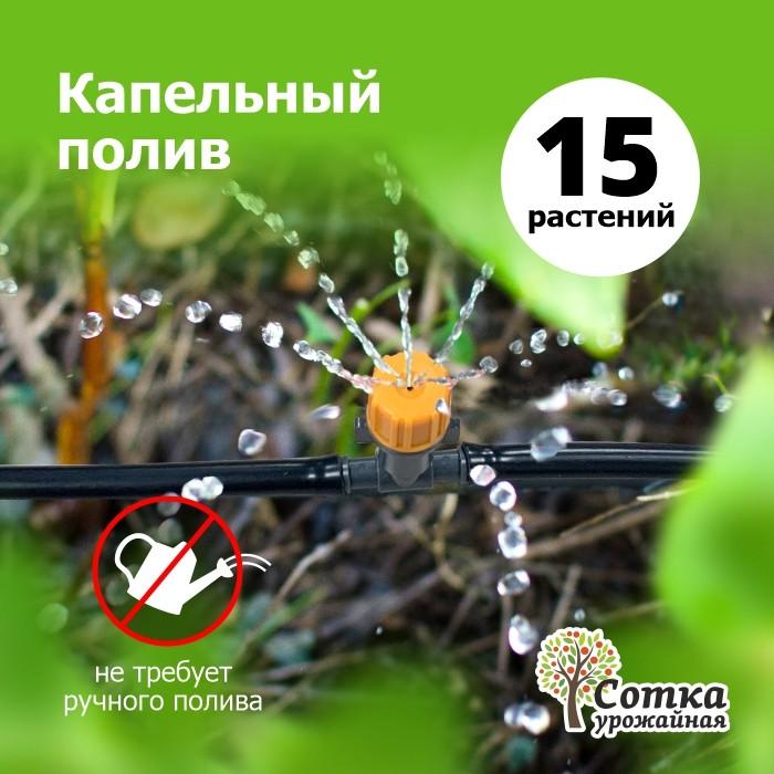Капельный полив `Для терасс` (15) комплект `Урожайная сотка` YM1005S