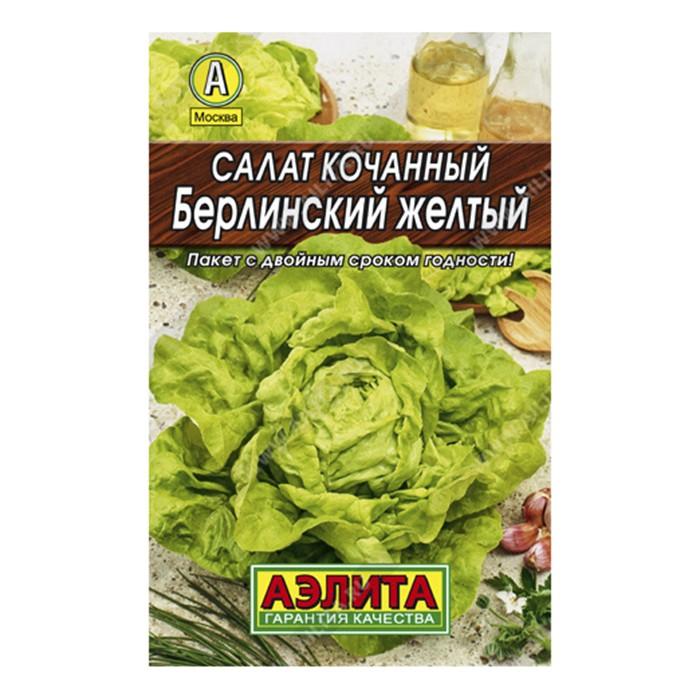 Салат Берлинский желтый кочанный, 0,5г, Лидер (Аэлита)