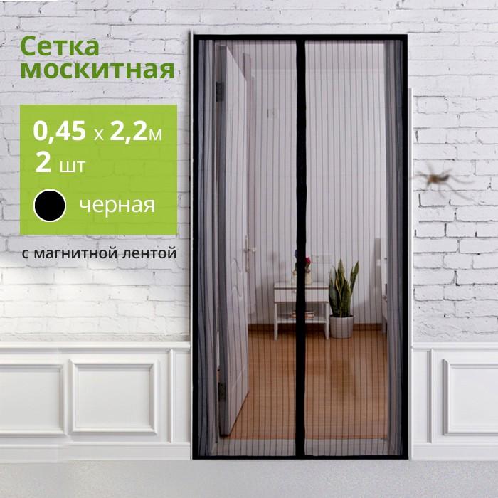 Сетка москитная `PRAKTISCHE` 0,45х2,2м-2 штуки для дверного проема с магнит.лентами черная
