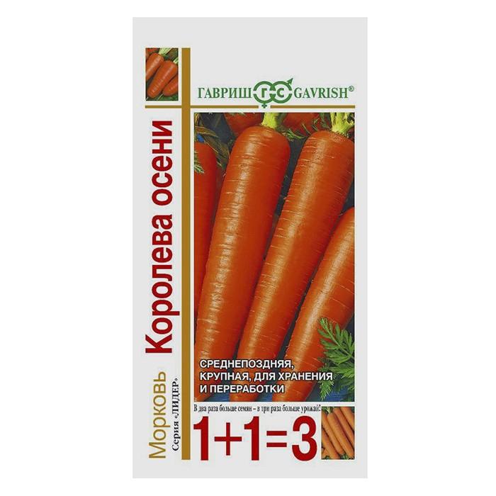 Морковь Королева Осени серия 1+1/4,0 г (Гавриш)