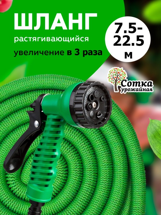 Шланг поливочный растягивающийся `Урожайная сотка Эксперт` 7,5 м-22,5 м